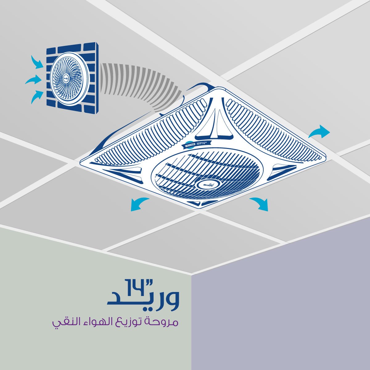 Wareed مروحة توزيع الهواء النقي وريد من شامي